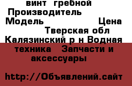винт  гребной  › Производитель ­ Suzuki › Модель ­ 10 1/4 R13 › Цена ­ 3 000 - Тверская обл., Калязинский р-н Водная техника » Запчасти и аксессуары   